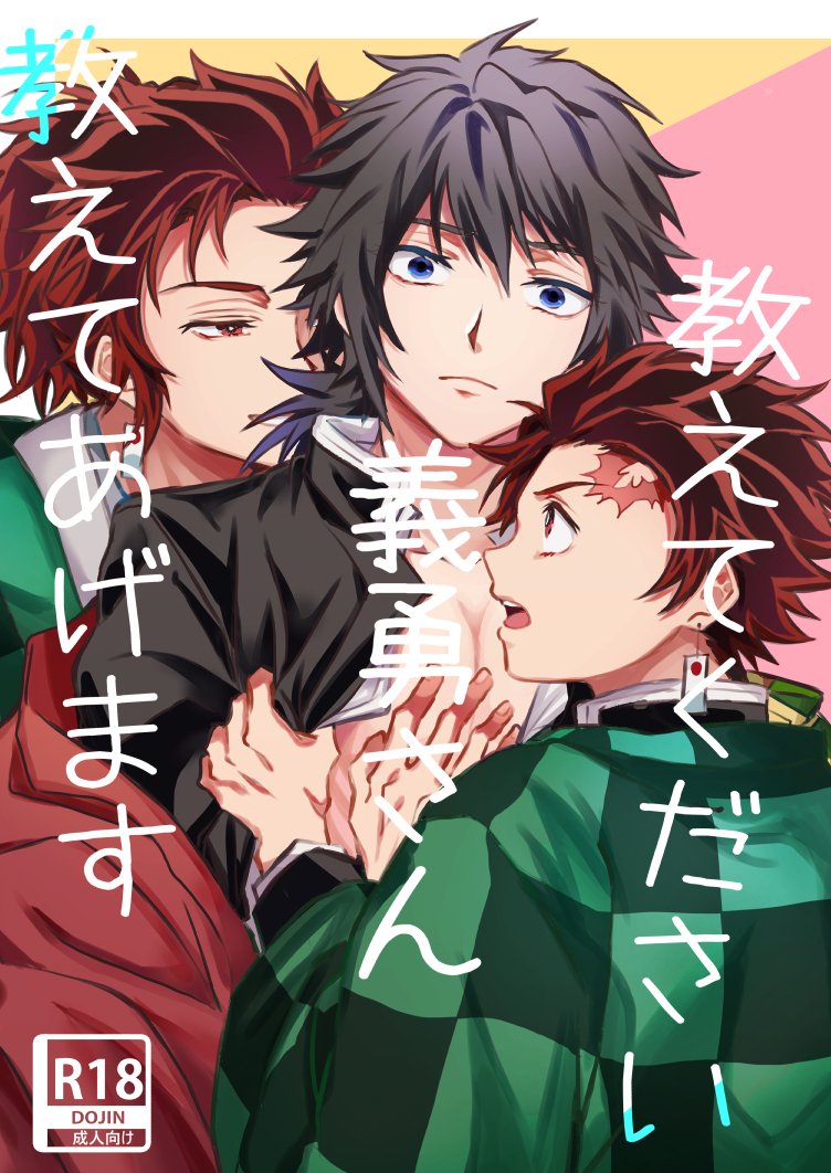 ムスビ 多忙 炭義本新刊 ｒ 18 サンプル 義勇さんを満足させたい 炭治郎の願いが叶ってしまった 大人の炭治郎がでます 炭 大人炭 ｘ義で3ｐするエロ本です 3 8 日 日輪鬼譚6 ｂホールツ34ｂ おにぎり力 B5 36p R 18 500円 ｒ18のサンプルは