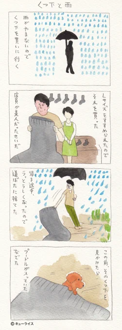 2014年に描いた4コマ漫画「くつ下と雨」。 