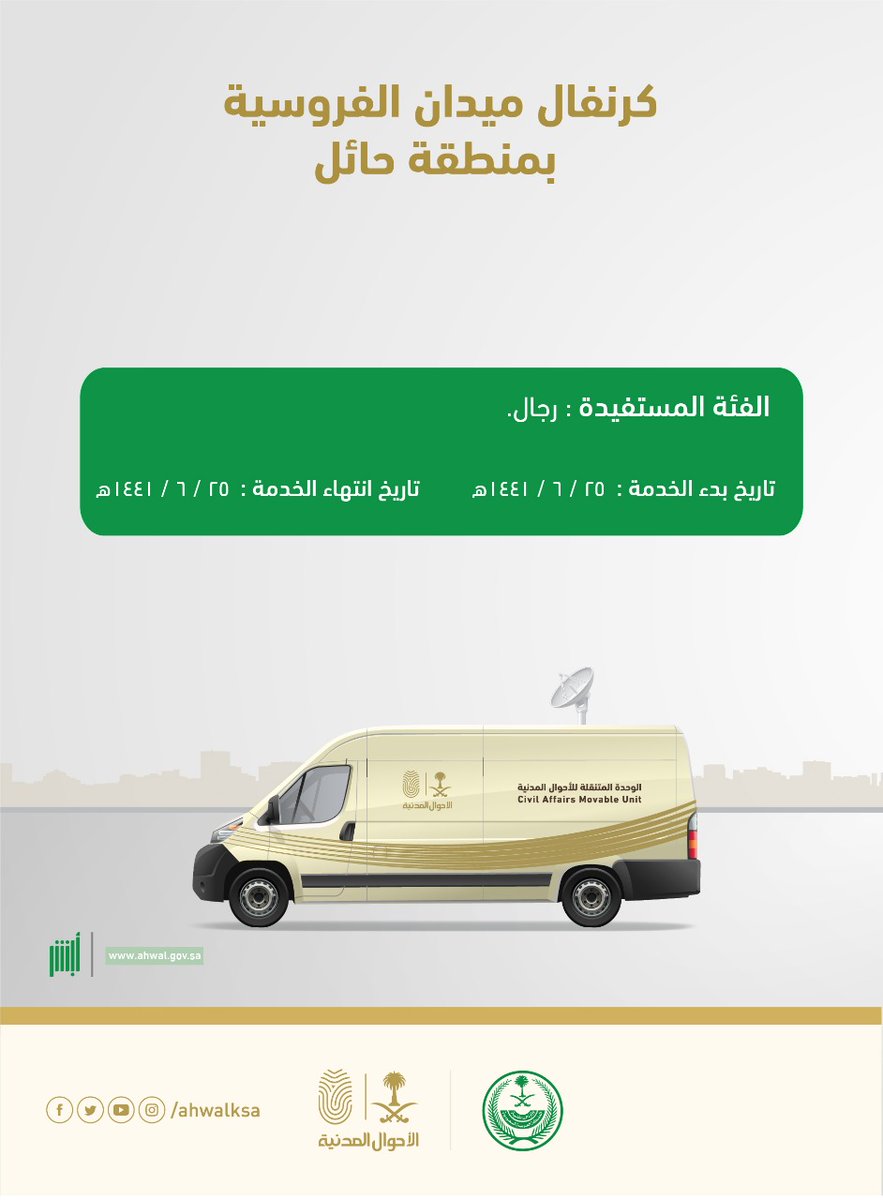 وحدة #الأحوال_المدنية المتنقلة تقدم
خدماتها لـ (الرجال) في ميدان #فروسية_حائل  عبر الحقائب المتنقلة 
لمدة يوم واحد
#حائل

#حفل_منصور_الغيثي_للفروسية