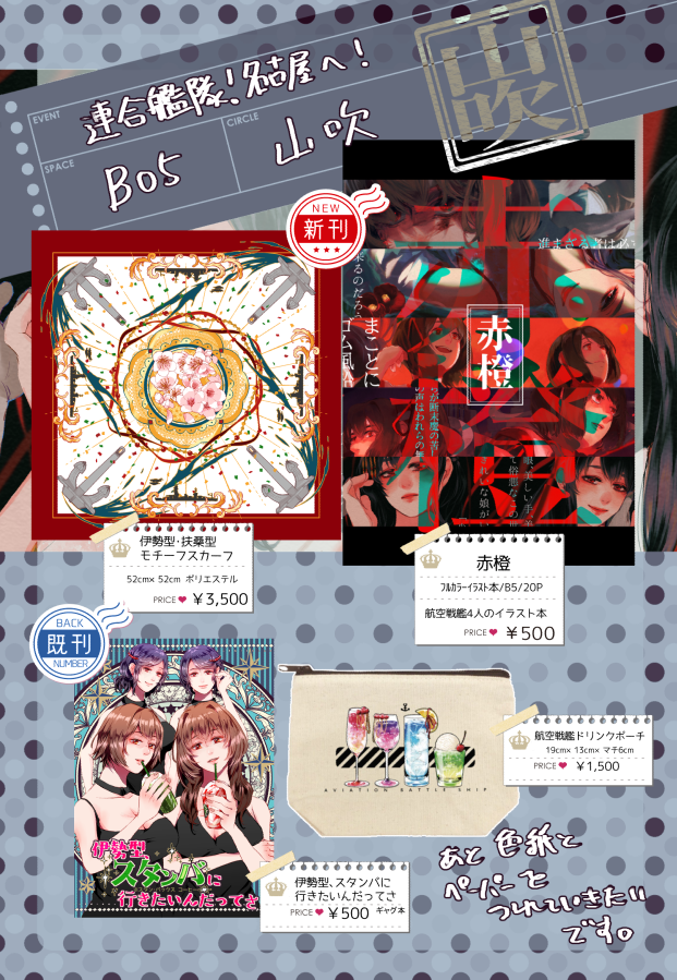 2/23 連合艦隊!名古屋へ!B05おしながきです。色紙は今頑張ってます。ペーパーもこれから頑張りたいです。あと他の既刊も発掘できたら持っていきます。よろしくお願いします～～!!!🥳🥳🥳
新刊詳細:https://t.co/2BVyozLAqE
スカーフデザイン詳細:https://t.co/TfM42D188A #艦隊名古屋 
