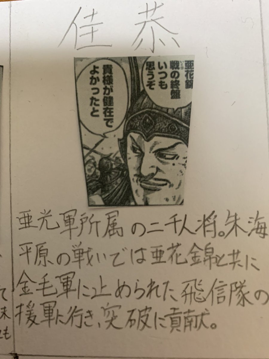 毎日キングダム A Twitter ネタバレ注意 佳恭 亜光軍所属の二千人将 朱海平原の戦いでは亜花錦と共に金毛軍に止められた飛信隊の援軍に行き 突破に貢献 キングダム