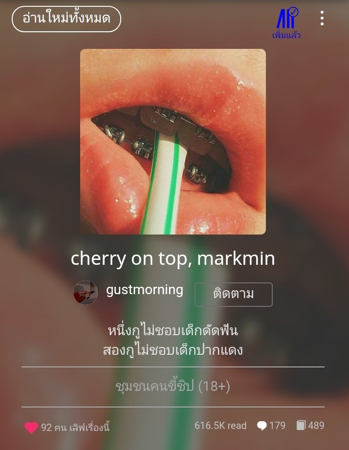 เรื่องนี้แบบ น้องเชอร์รี่คนน่ารักกับพี่ตาร์สนิ่งสุดใจ อยากรู้ทำไมพี่เค้าถึงไม่ชอบเด็กดัดฟันปากแดงคือต้องไปอ่าน ต้องอ่านจริงๆนะ  #markmin #เด็กแบบเชอร์