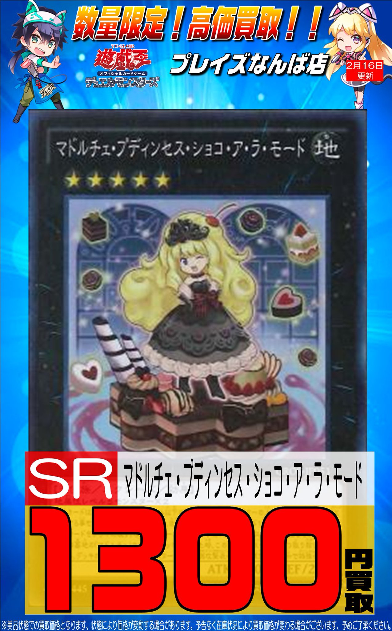 プレイズ なんば店 遊戯王買取 マドルチェ プディンセス ショコ ア ラ モード 1300円買取 よろしくお願いします プレイズなんば