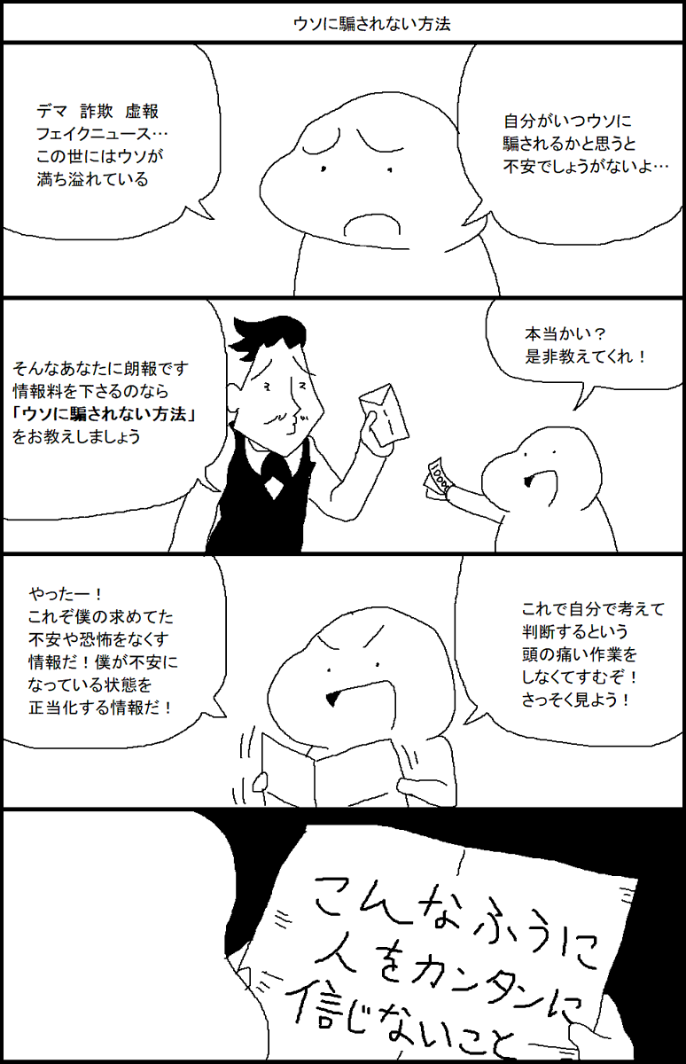 ウソに騙されない方法 