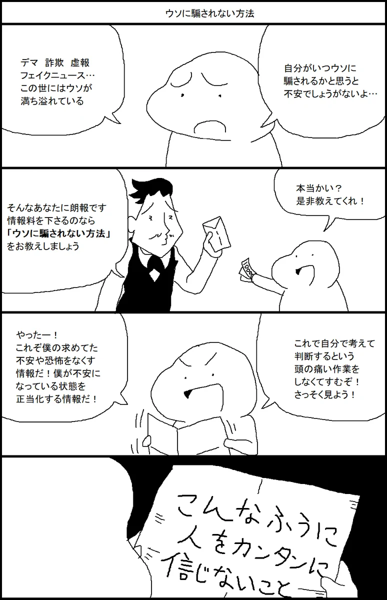 もうウソに騙されない⁉たった一つの方法が話題に！！