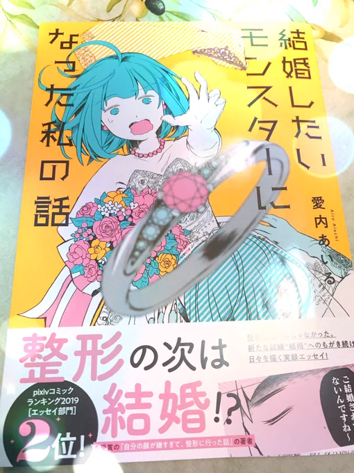 我が家にも、やぁぁっと!届きましたー!☺️✨愛内あいる(@aiuchi_airu )先生の新作エッセイ!

今回もすごく引き込まれる内容で、ドキドキしながら読み進めました…!同じ気持ちを抱えている人もそうでない人も是非!!

改めて発売おめでとうございます? 