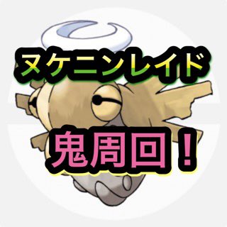 ヌケニンレイドのtwitterイラスト検索結果