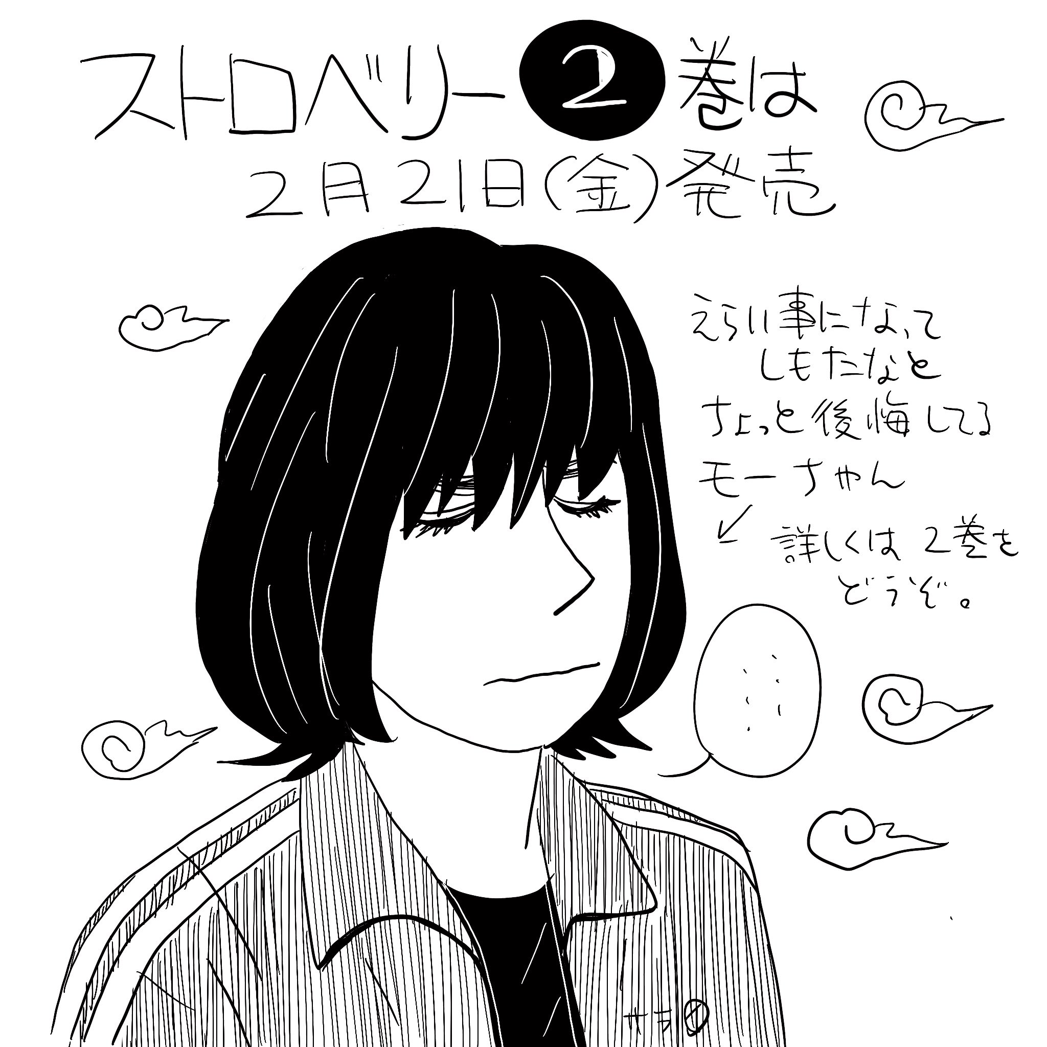 サライネス 自称漫画家 よう知らんけど多分 ストロベリー2巻は2月21日 金 発売です あんまり売って 無いと言われるワテの単行本なので確実に手に入れたいっちゅう方は お近くの本屋さんかネット書店でご予約をお願いします ヘンに高値で売ってる所 サライネス 自称漫画家 よう知らんけど多分 ストロベリー2巻は2月21日 金 発売です あんまり売って 無いと言われるワテの単行本なので確実に手に入れたいっちゅう方は お近くの本屋さんかネット書店でご予約をお願いします ヘンに高値で売ってる所