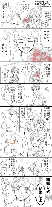 大遅刻申し訳ありません!初参加させて頂きます!ハッピーバレンタイン🍫💖
※クリア後で既にお付き合いしてる設定です。
#マサhp版深夜の60分一本勝負 