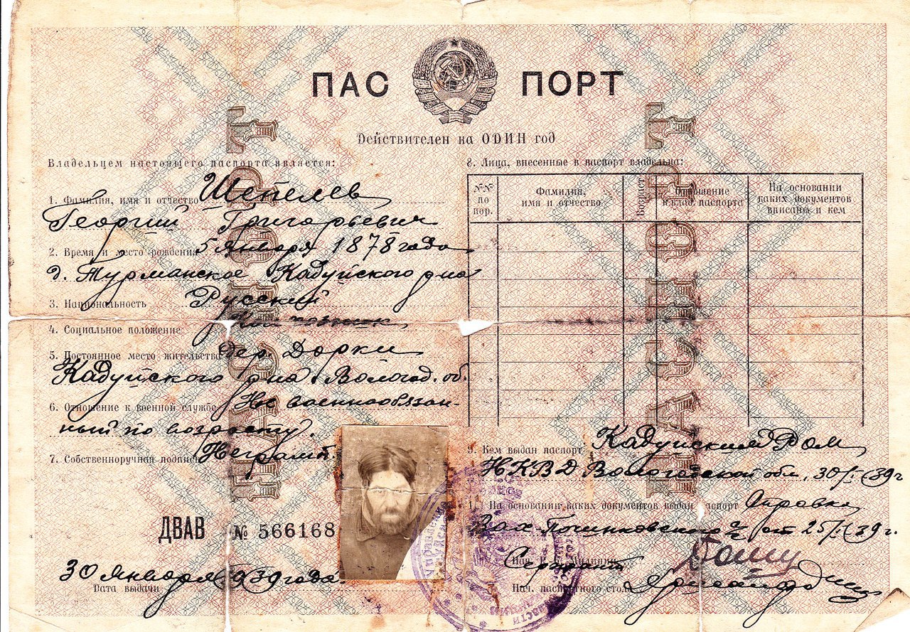 Паспорт колхозника