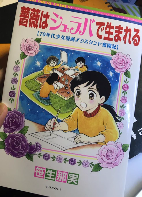 笹生那実先生『薔薇はシュラバで生まれる』コミティアで入手したものをようやく読了。笹生さん以外の誰にも描けなかったとてもとても貴重な時代の証言であると共に、すぐれた一編の漫画作品です。ものを作ってゆくことの大変さと素晴らしさがぎゅうぎゅうに詰まっています。 