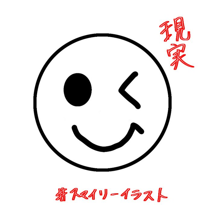 スマイリーイラストのtwitterイラスト検索結果 古い順