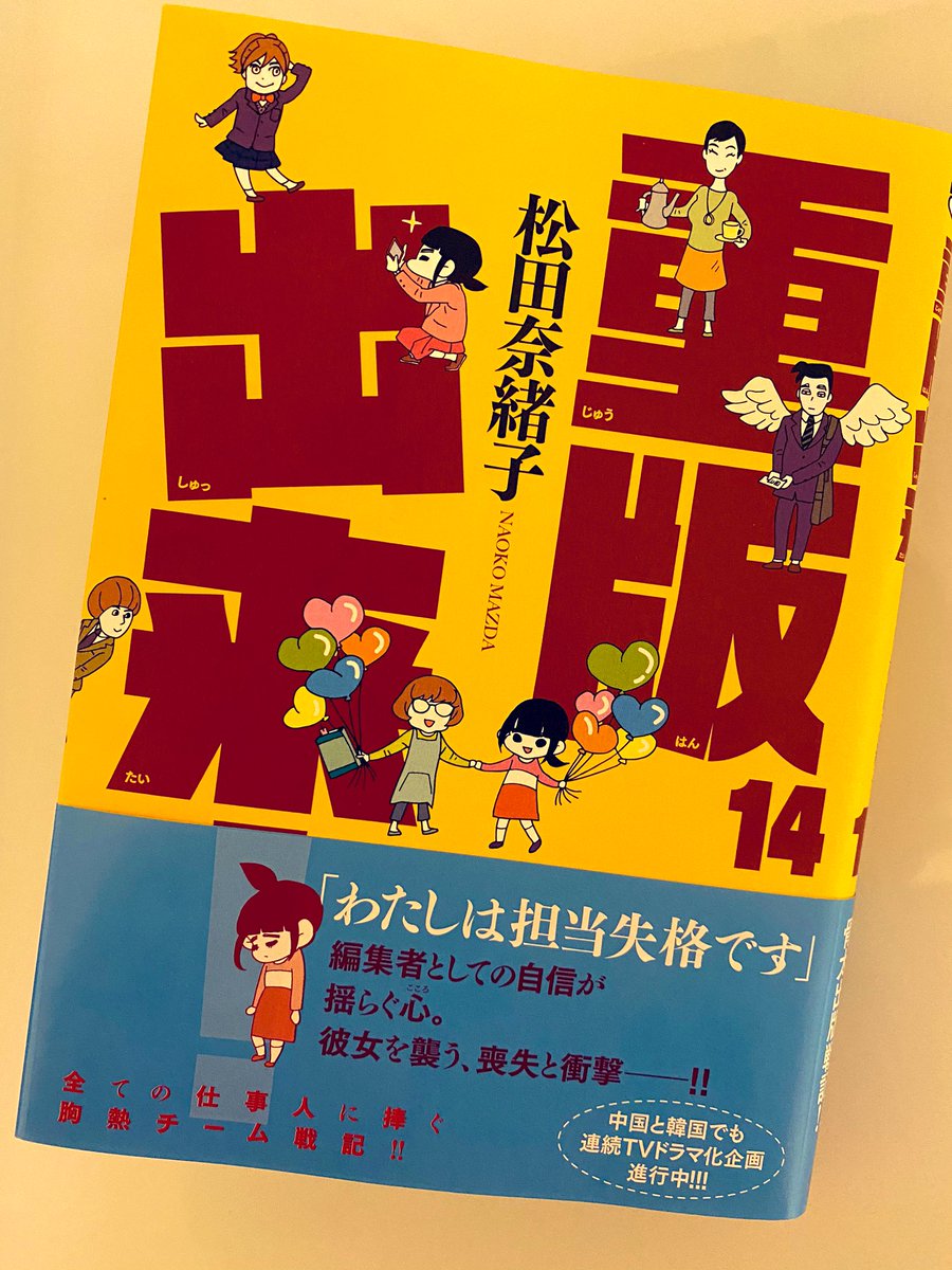 『重版出来!』14巻いただいた〜。伯は休め!河さんがんばれ!そしてラストの編集長の言葉にショックを受け、自分で思ってた以上にわたくし…編集長のこと好きやったんだわ…編集長…('∈` ) 