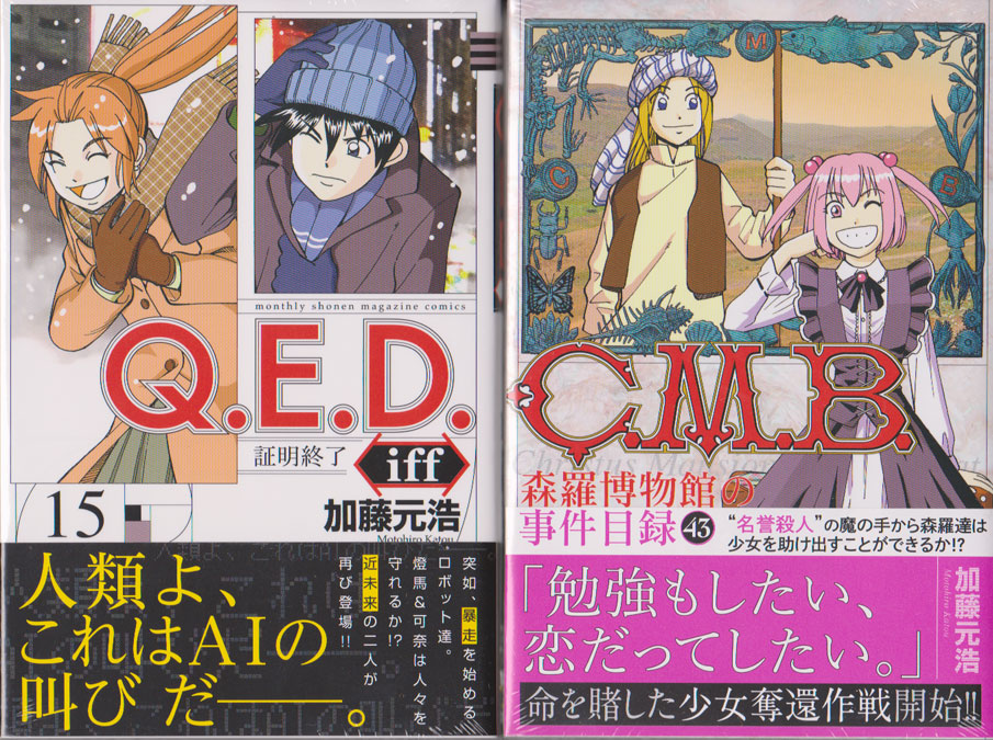 加藤元浩 最新単行本 Q E D Iff証明終了 １５巻と C M B 森羅博物館の事件目録 ４３巻は あす１７日より発売開始 電子書籍も同時配信です C M B は この巻を含めてあと３巻で最終回 本誌ではあと３話 ラストスパートをお楽しみください