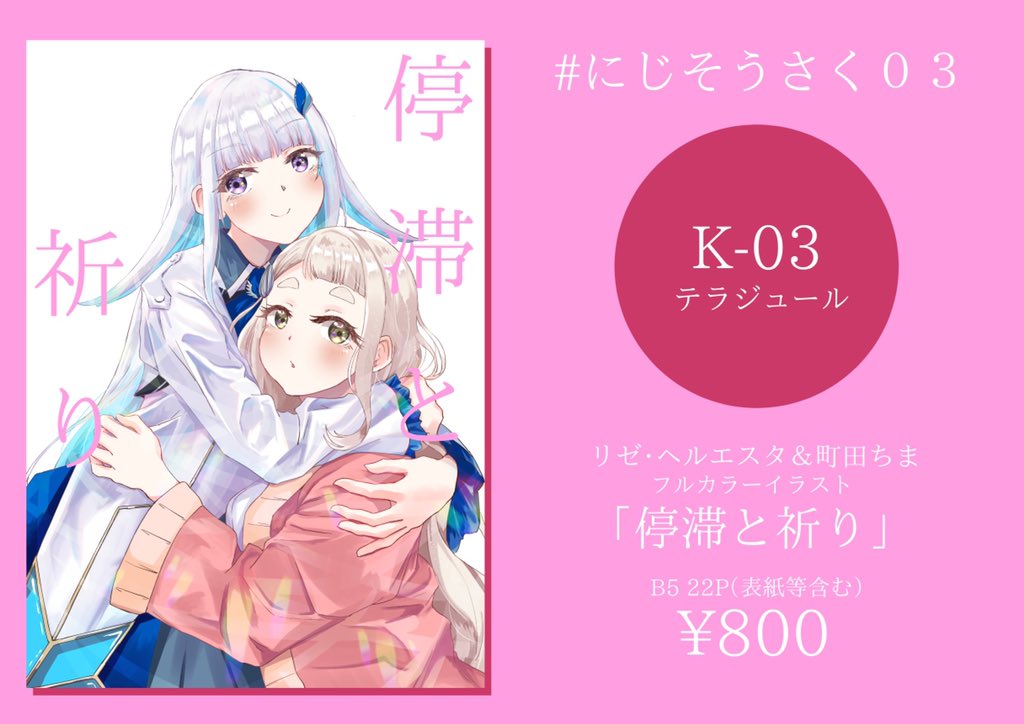 #にじそうさく03 に参加します!
【K-03】 テラジュール
リゼさま&ちまちゃん イラスト集
B5/22P/800円
サンプルはまた後で! 