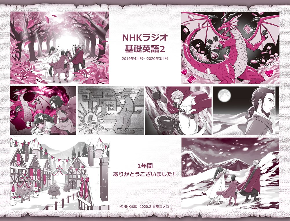 甘塩コメコ 在 Twitter 上 Nhkラジオ基礎英語2 3月号 表紙 レッスン等のイラストを描かせていただきました 一年間ありがとうございました ルナ達と共に冒険している気持ちでイラストを制作していました 今年度の放送は残り約1か月半ですが 引き続きよろしく