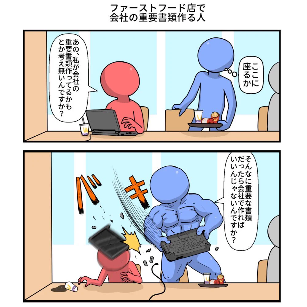 ファーストフード店で会社の重要書類を作成？会社でやれwww