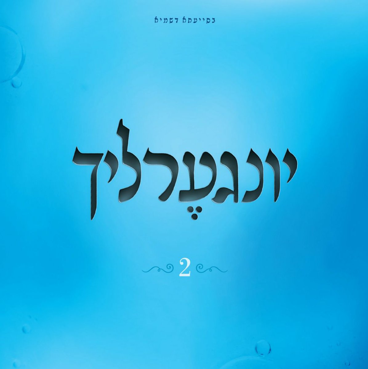 Here's The Preview For The New Album "Yingerlich 2" By Yingerlich Boys Choir
youtu.be/gB20sUrkwGI