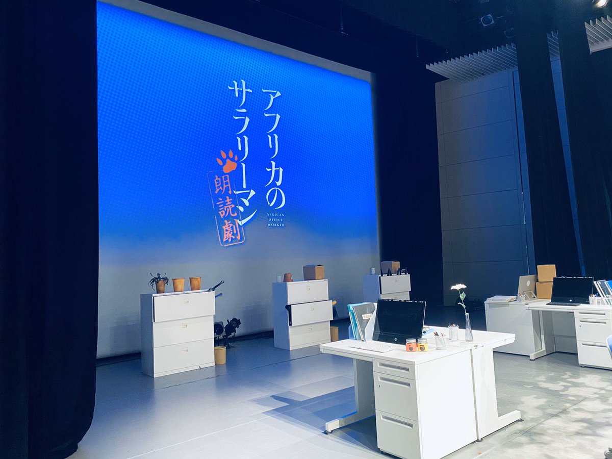 アフリカのサラリーマン　朗読会　2日間　ありがとうございました！

もう何もでないくらい精魂尽き果てました。

でも沢山の株主の皆様に楽しんでいただけて良かったですし、先輩方との絡みは楽しかったです^_^

差し入れもありがとうございました！