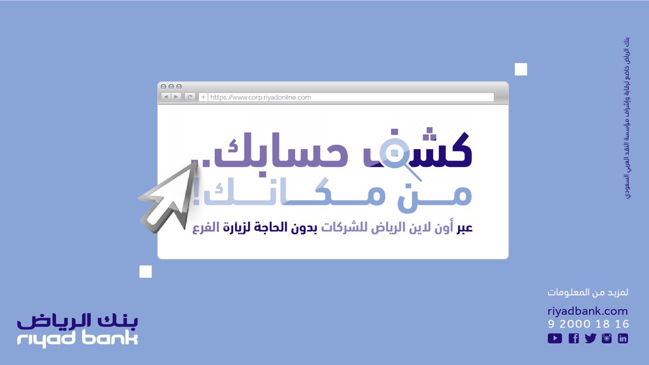 مؤسسة فتح الرياض حساب بنك للشركات طريقة