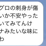 お父さんからのLINE「マグロを焼いたらツナみたいな味になったよ!」!
