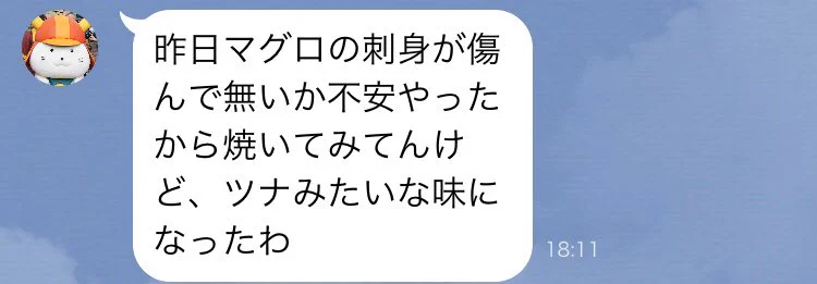 お父さんからのLINE「マグロを焼いたらツナみたいな味になったよ！」ｗｗｗ