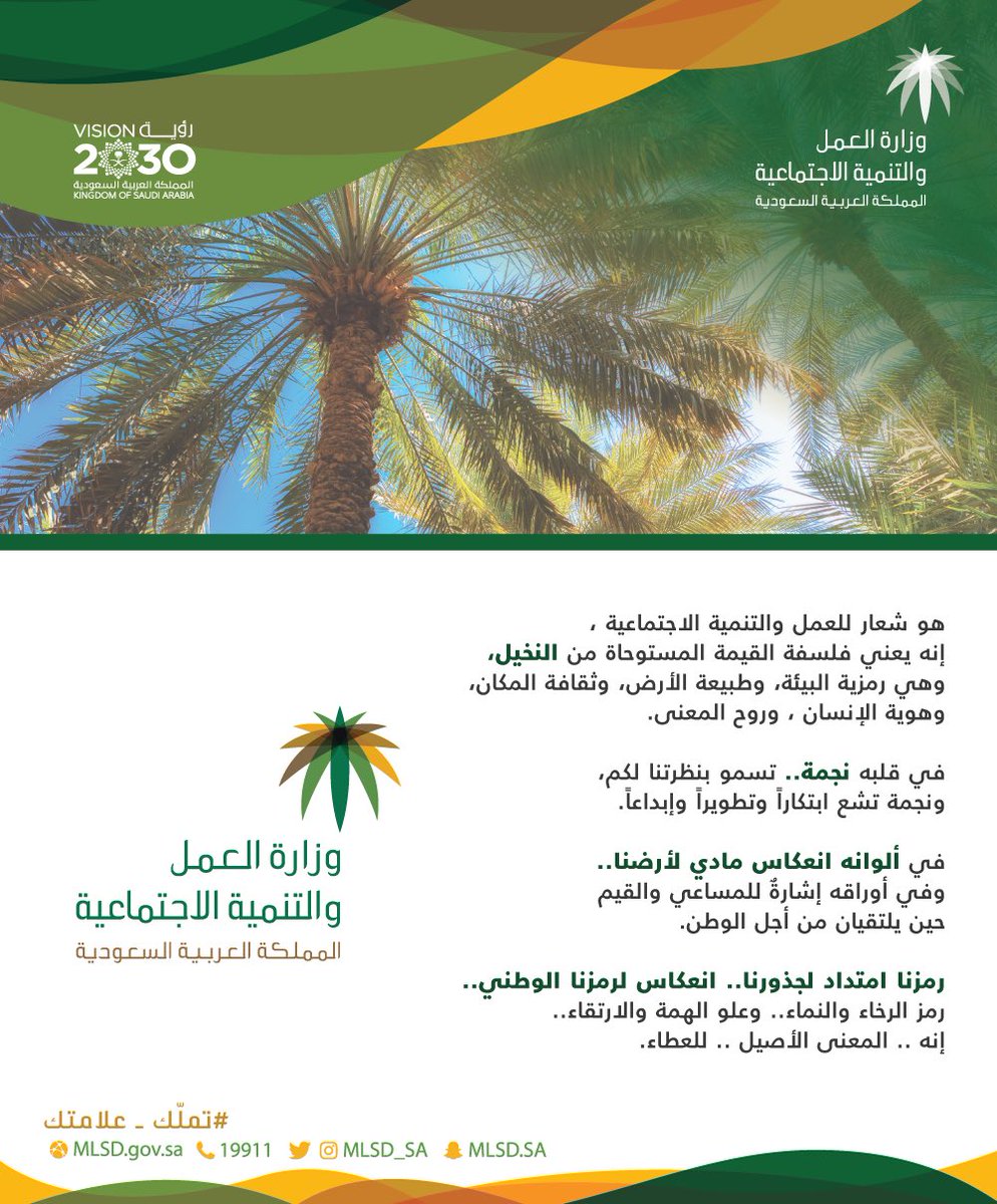 وزارة الموارد البشرية والتنمية الاجتماعية (@hrsd_sa) on Twitter photo <a href="/SAIPKSA/">الملكية الفكرية</a> هويتنا فلسفة مستوحاة من النخيل ورمزية البيئة وطبيعة الأرض وثقافة المكان وهوية الإنسان وروح المعنى..
#تملك_علامتك <a href="/SAIPKSA/">الملكية الفكرية</a> هويتنا فلسفة مستوحاة من النخيل ورمزية البيئة وطبيعة الأرض وثقافة المكان وهوية الإنسان وروح المعنى..
#تملك_علامتك