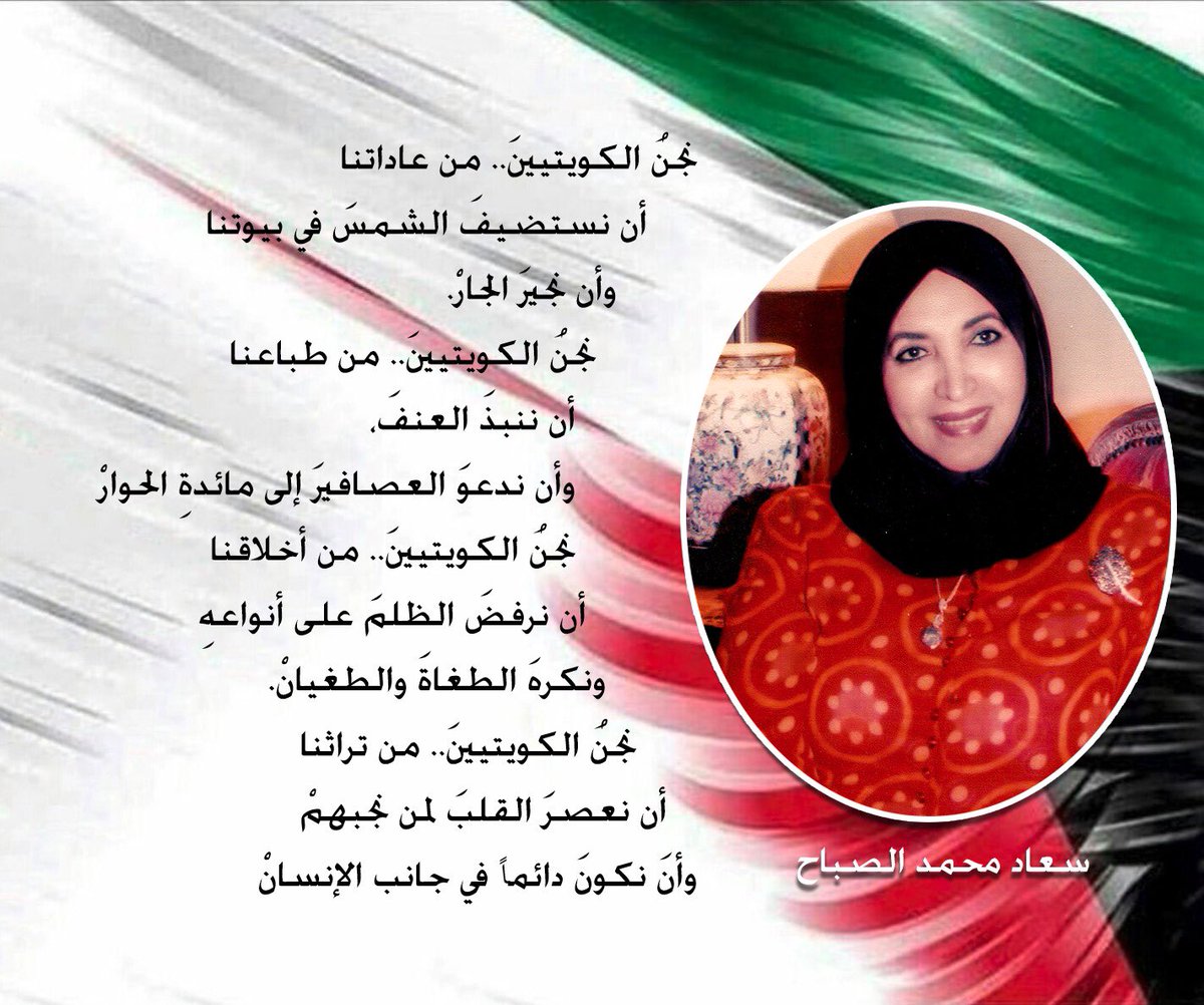 suad_alsabah's tweet photo. سوف نظلُّ دائماً..
أهلَ الندى، والعفوِ، والسماحْ
لو جرحونا مرةً
نطلعُ كالأزهارِ من ذاكرةِ الجراحْ
أو كسروا جناحنا
كنا لهمْ،
أكثرَ من صدرٍ، ومن جناحْ
أو دخلوا بيوتنا
نطعمهمْ من خبزنا، وتمرنا
نشركهمْ برزقنا
نحيطهمْ بحبنا..
ونفرشُ الوردَ في موكبهمْ
وننثرُ الأقداحْ.. https://t.co/6IyiWdwXIU
