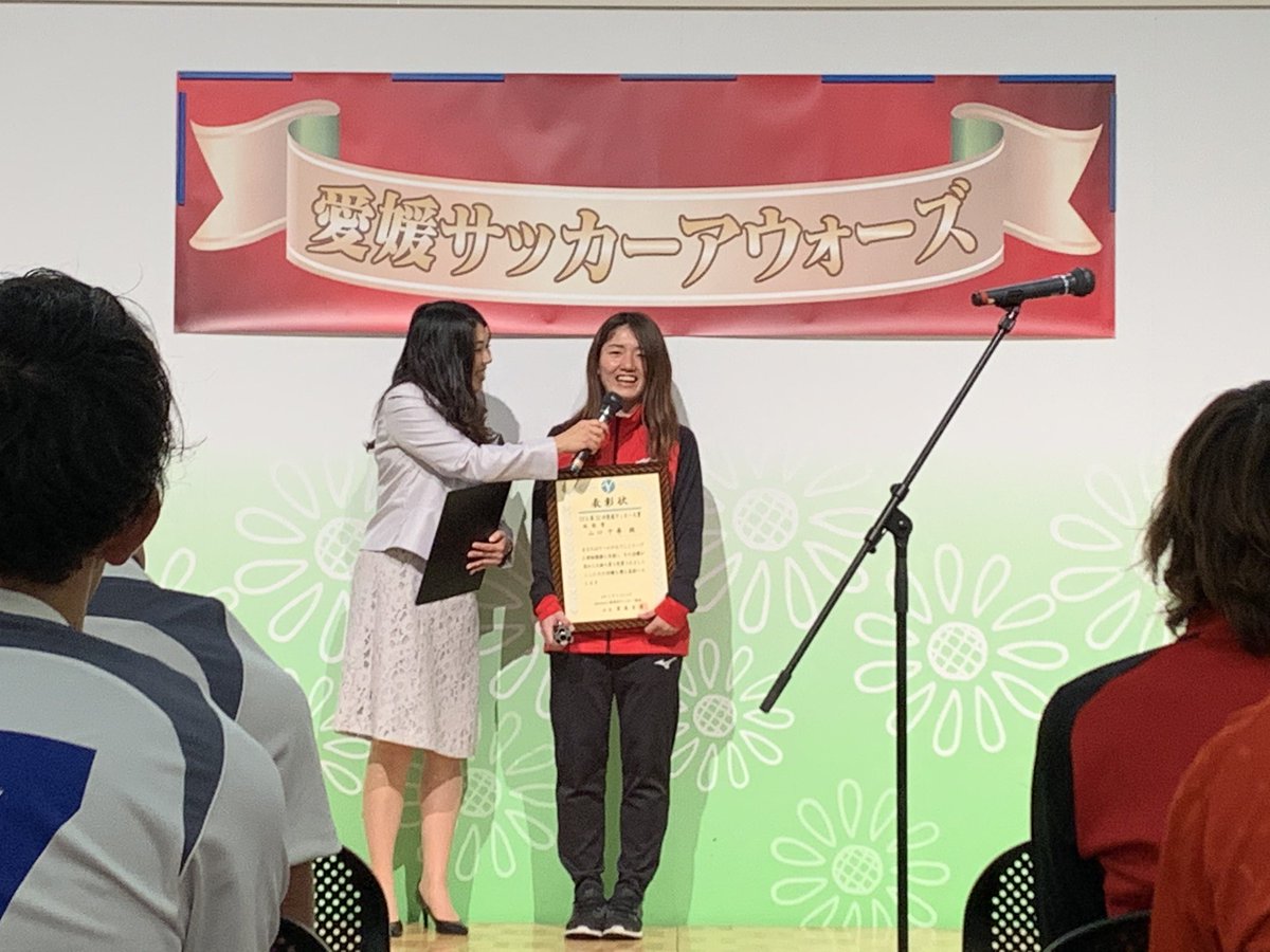 愛媛fcレディース 公式 Pa Twitter 本日 愛媛サッカーアウォーズが行われました Mikan選手が優秀賞を受賞 Mepに 上野真実 選手 技能賞に 山口千尋 選手 最優秀指導者賞に 赤井秀一 監督が受賞 そしてグランプリに愛媛fcレディースが受賞となりました 愛媛fcレディース 公式 Pa Twitter 本日 愛媛サッカーアウォーズが行われました Mikan選手が優秀賞を受賞 Mepに 上野真実 選手 技能賞に 山口千尋 選手 最優秀指導者賞に 赤井秀一 監督が受賞 そしてグランプリに愛媛fcレディースが受賞となりました