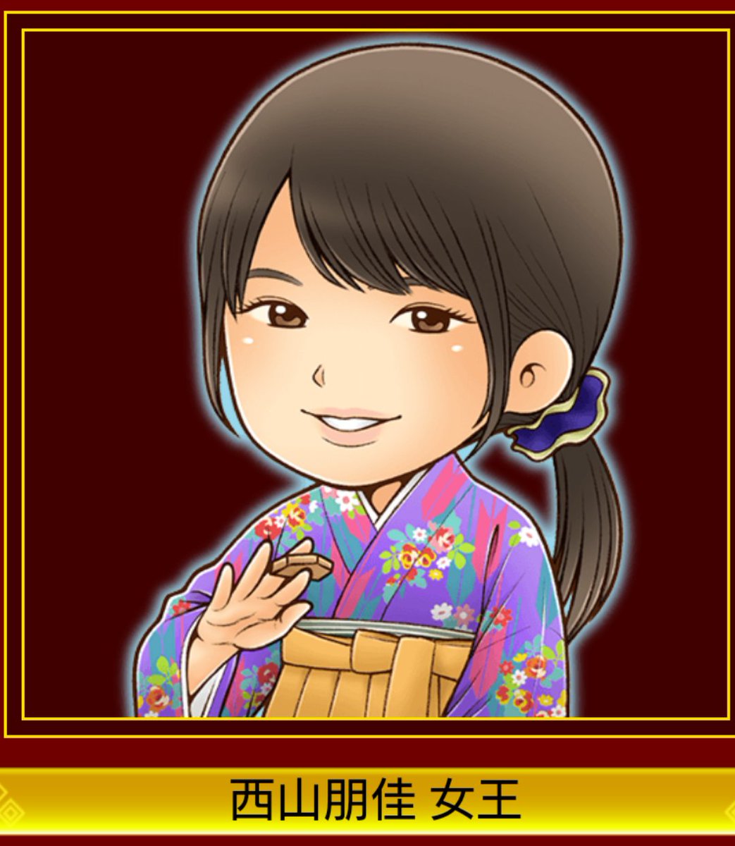 竜の巣 りゅうのす 将棋ウォーズ 西山朋佳三段が２連勝して通算成績１２勝４敗でリーグ３位とし 最終第１７ １８回戦に女性として初めて棋士 四段 になる権利を懸けることになった 女性棋士誕生期待しちゃうね 西山朋佳さんのアバター