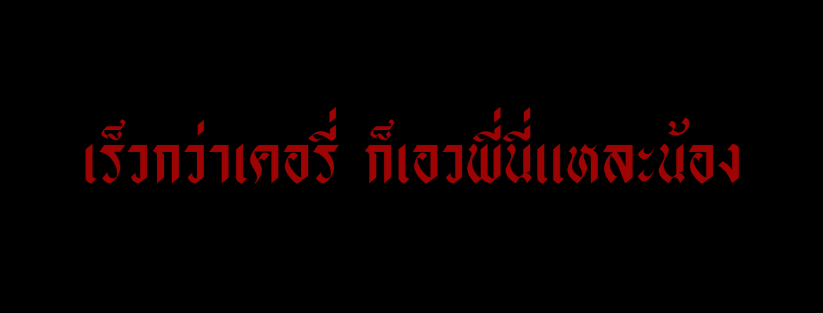 มหาเทพระเบิดสังหารไดนาไมท์ tweet media