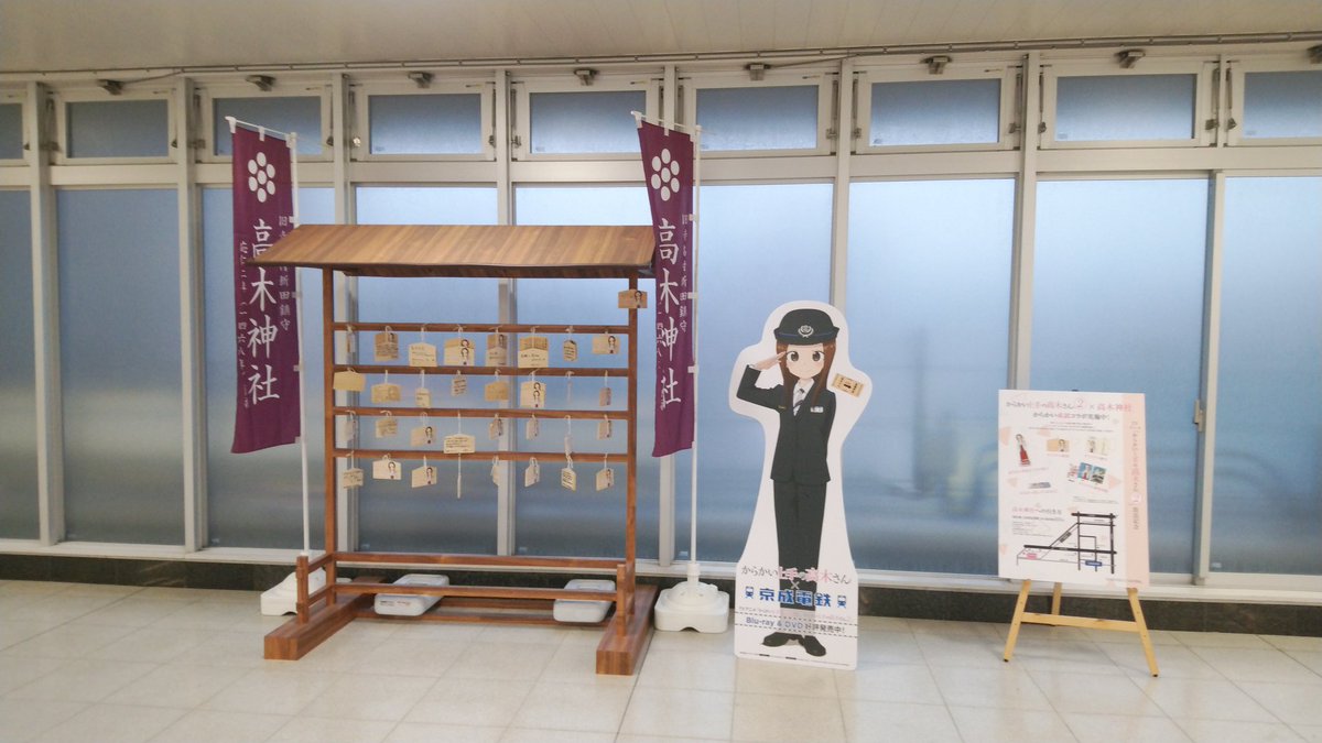 Paical On Twitter 改札内には絵巻掛けスポットもありました イラスト入りの絵巻は近隣の高木神社にて手に入れることができるそうです