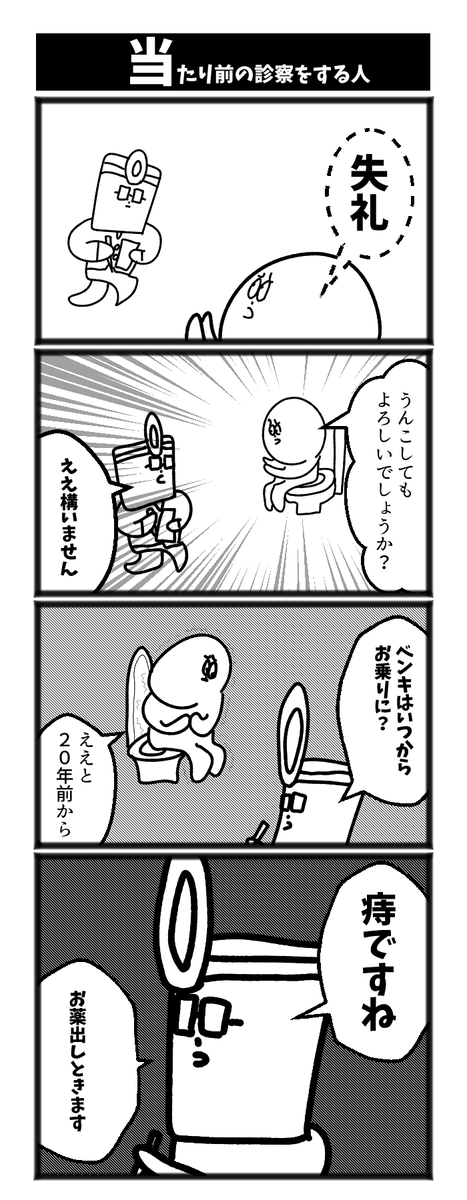 当たり前の診断をする人 