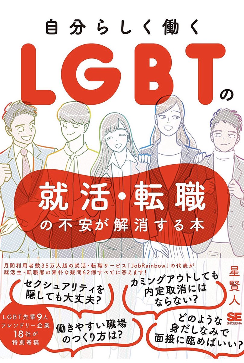 こちらの書籍の表紙イラストと挿絵を担当いたしました?

LGBT当事者の就職・転職をサポートしてきた星さんと、先輩たちの生の声…そしてリアルな対策例がいっぱい。

「どんな人生にしたいか?」まで見すえて、寄り添ってくれる一冊です?
https://t.co/2bVhCtqyJG 