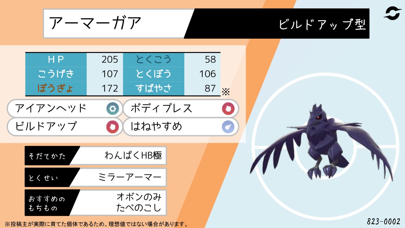 てつぼう ポケモン剣盾育成サンプル ビルドアップアーマーガア アーマーガアは優秀な耐性を活かして積んでこそ輝くポケモンだと思います T Co Sfvvwdpuvr Twitter