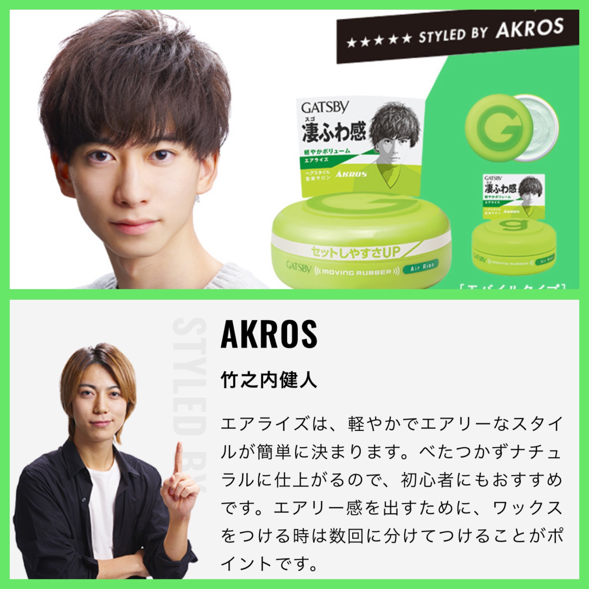 Akros原宿 副店長 竹之内 健人 على تويتر Gatsby Moving Rubber エアライズ監修美容師を 務めさせていただきました ふんわりとした質感と束感の作りやすいwaxになっております 初めてwaxを買う方にもオススメです Youtubeにてスタイリング解説もしているので