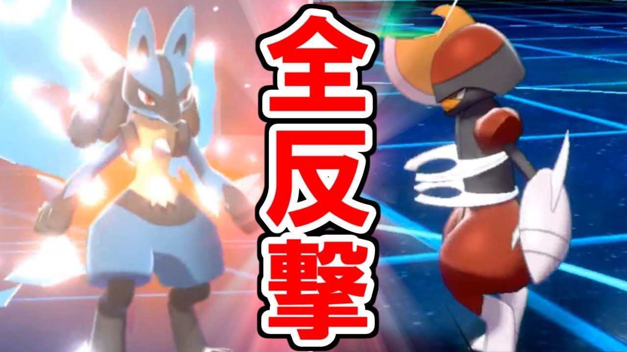 ライバロリ 型名だけかっこいい めちゃ弱いけど ポケモン剣盾 新時代型 ダブル反射型ルカリオ T Co Da6yleo1eg Youtubeより T Co 7ribkdfbrk Twitter