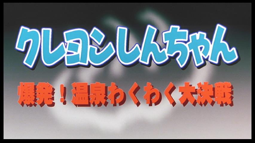 静岡県富士市アニソン部 twitter પર 京都アニメーションさんが原画 動画 仕上げに参加されていた1999年の クレヨンしんちゃん 爆発 温泉わくわく大決戦 をこれから見ようと思います 残念ながらクレヨンしんちゃんの映画の中で興行収入がもっとも低い作品でも