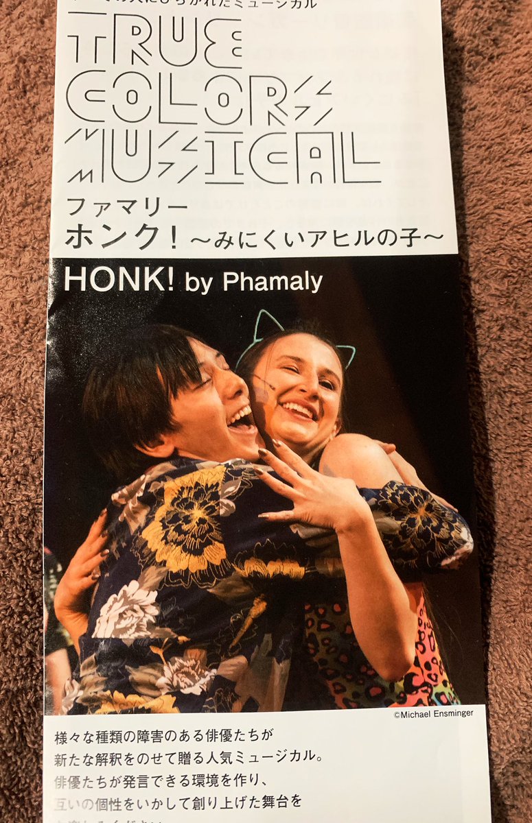 asyuran4810's tweet photo. #TrueColorsMUSICAL
ファマリーの「ホンク!~みにくいアヒルの子~」ミュージカル観てきた!!
��演者も演出監督も障害者なので障害当事者の目線で考えられているなあ、と感じた。
障害者像の皮肉が織り込まれていたのは欧米的視点もあって面白い。
既存のラストと少し違っていたのも良かった🦢 https://t.co/sILSkAYC8g