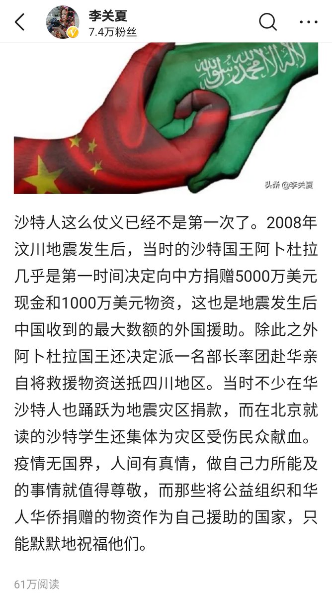 AmbChenWeiqing's tweet photo. #شكرا_السعودية مقالة متداولة في الصين عن الإمدادات الطبية السعودية. قرأها 610000 شخص مع أكثر من 5000 تعليق: بذلت المملكة قصارى جهدها لرفع الإمدادات الطبية للصين من أنحاء العالم في غضون أسبوع واحد فقط، وهذه ليست المرة الأولى، ولم ننسى المساعدة السعودية بعد زلزال 2008
@KSRelief_EN https://t.co/yO0p82PLzm