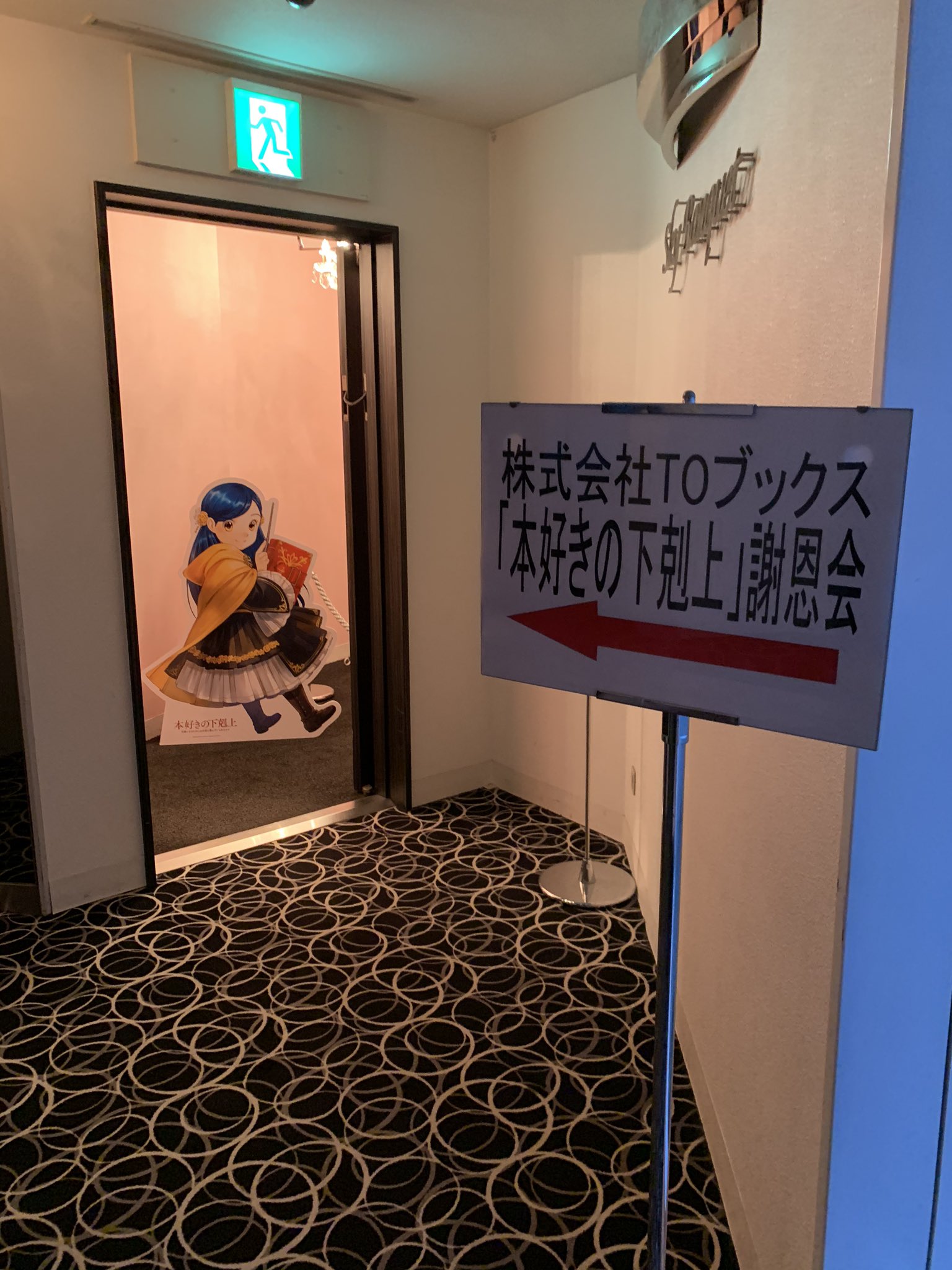 Toブックス On Twitter 昨夜は弊社 Toブックス主催で 本好きの下剋上 謝恩会が開催されました 書籍関連でお世話になった クリエーターの方々を中心に ご参加頂いたのですが 総勢50名強 お越し頂いた方々には 感謝の想いでいっぱいです これからも作り手の皆様と