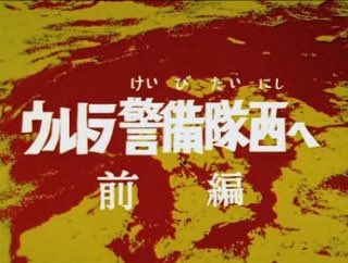 麒麟がくる のサブタイトルはウルトラセブンのタイトルのオマージュだった 最終回のタイトルは 史上最大の反逆 に 麒麟がくる Togetter