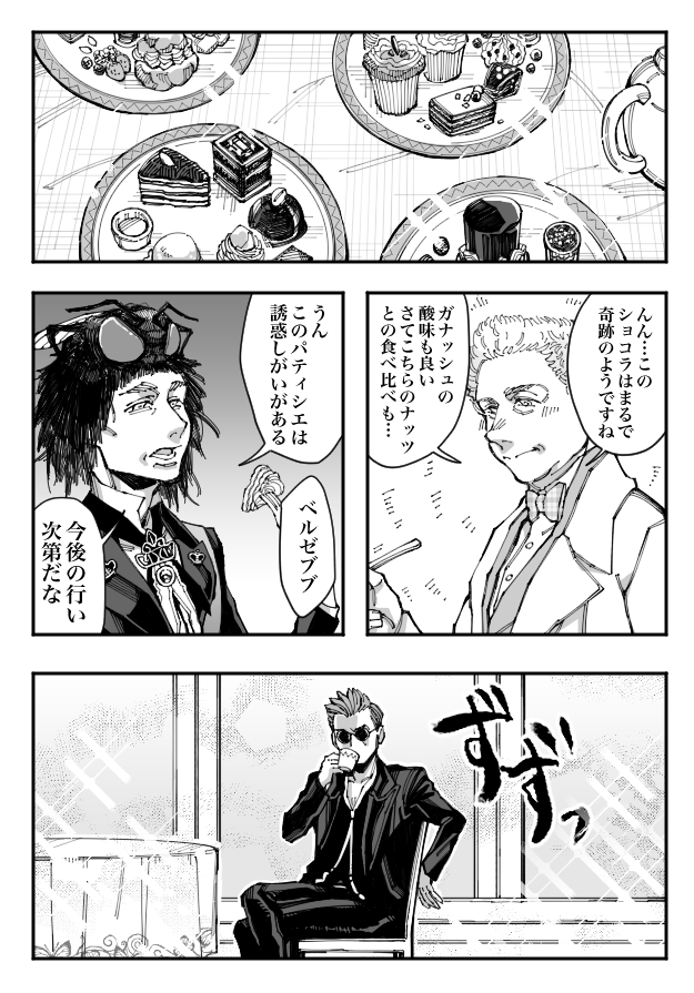 「ハッピーバレンタイン (大遅刻)【1/2】」クロアジとベルゼブブ様とガブリエルのちょっと先の話 #GoodOmens #ineffablehusbands 