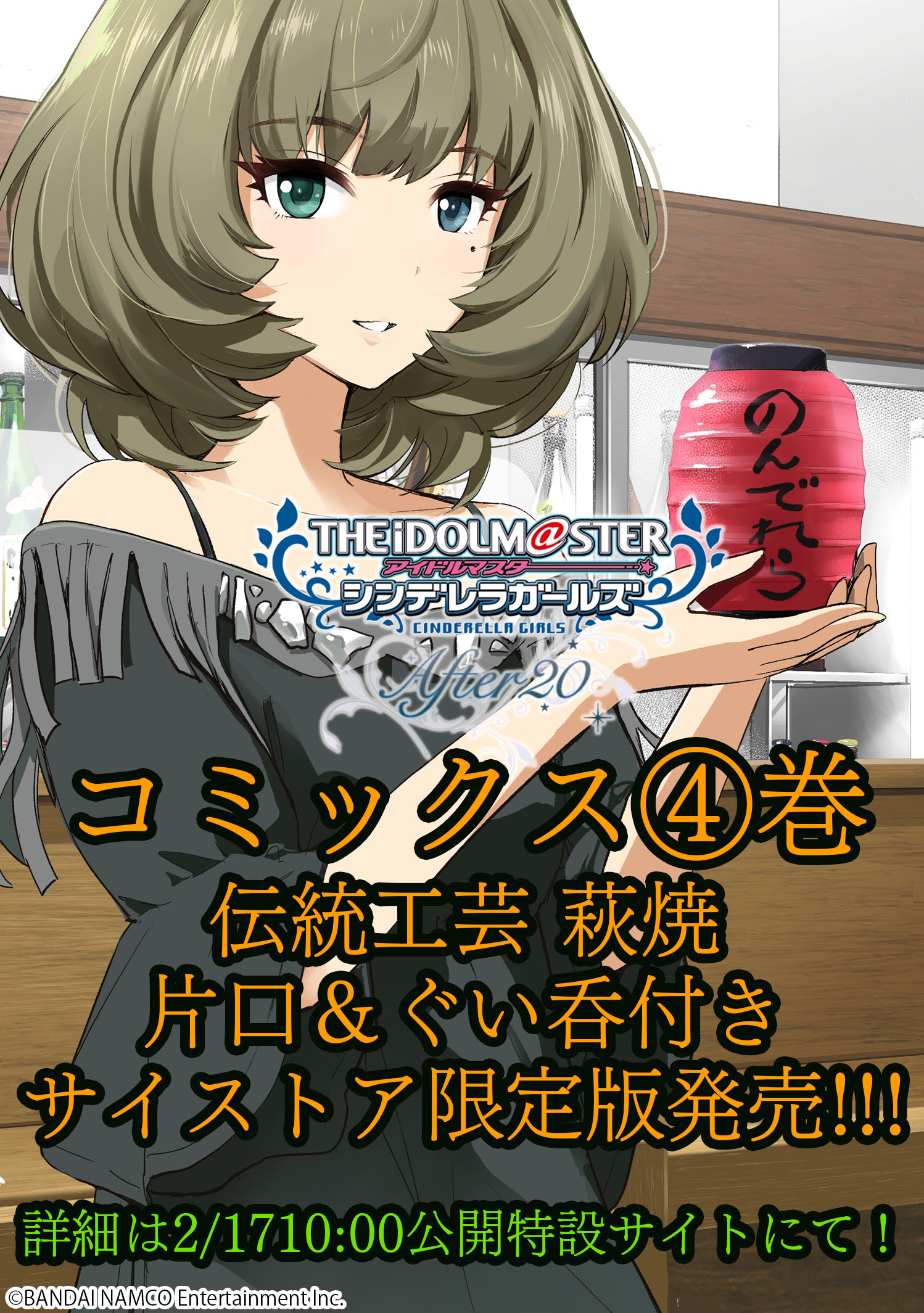 サイコミ على تويتر アイドルマスター シンデレラガールズ After 4巻が4 30頃発売 更に60話で高垣楓と川島瑞樹が造った伝統工芸 萩焼の 片口 Amp ぐい吞 等の豪華特典が付いた Cystore限定版 も発売 詳細は2 1710 00公開の特設サイトにて After