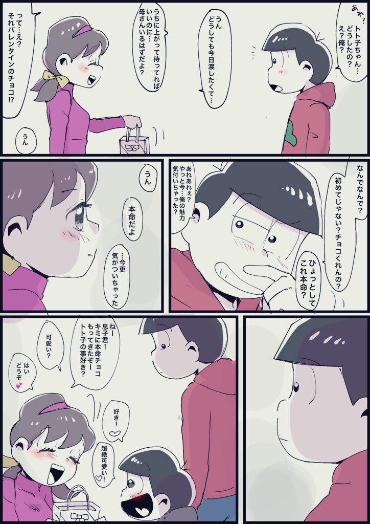 おそトトバレンタイン 