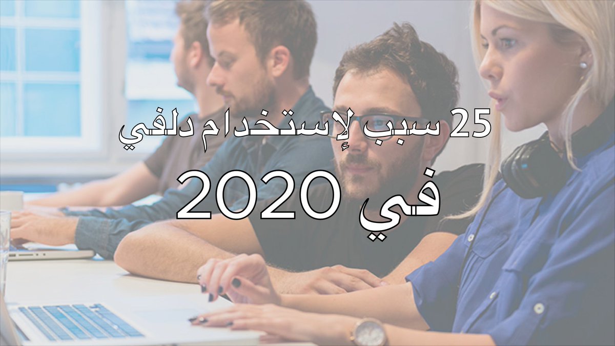 raoufrahiche's tweet image. بمناسبة مرور 25 على صدور أول نسخة دلفي قمت بترجمة مقالة @marcocantu 
بما انه لا يمكنني مشاركة قصتي مع اول نسخة دلفي لاني لم اكن موجودا في ذالك الوقت 
#Delphi25
learndelphi-ar.com/2020/02/25-202…