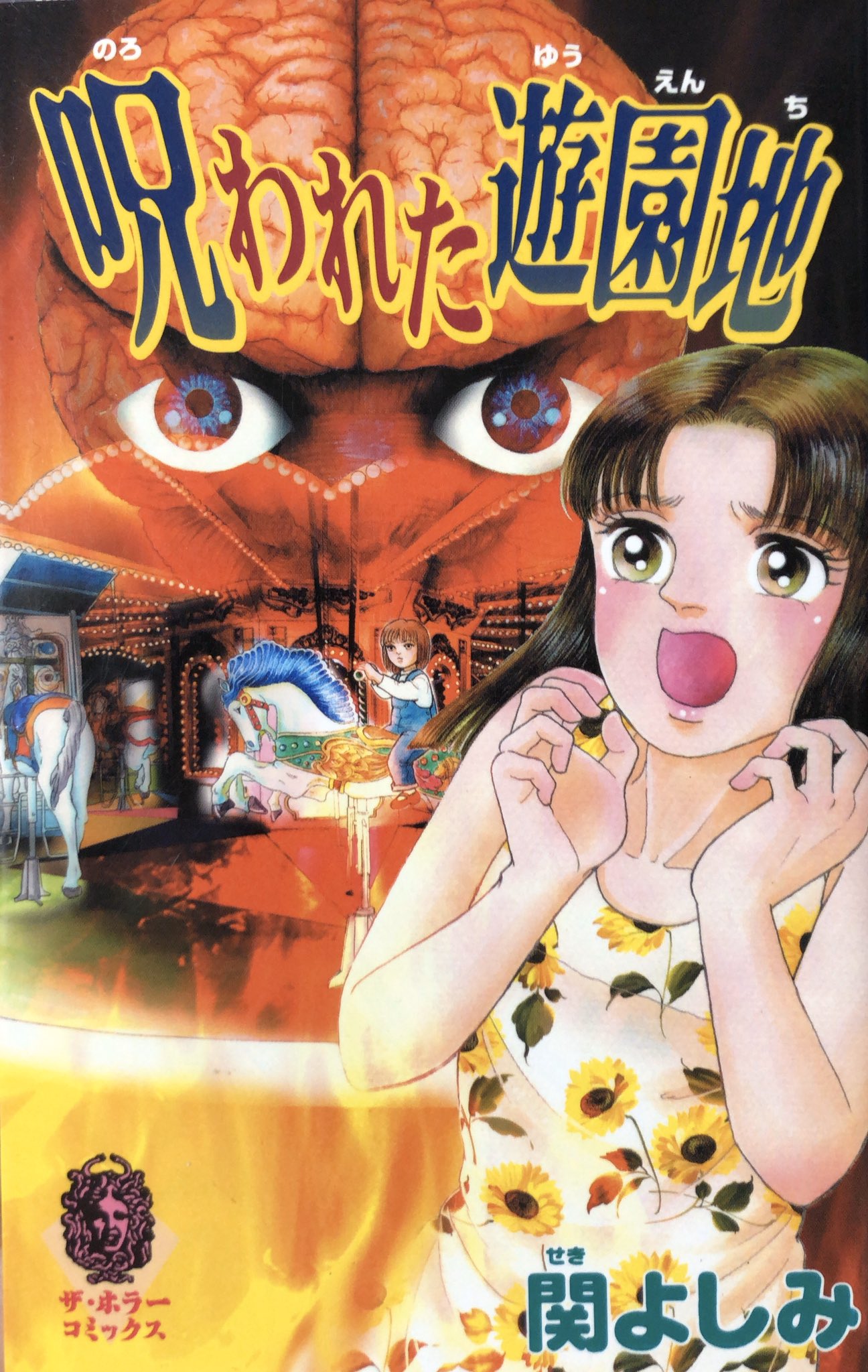 Uzivatel トラウマbot Na Twitteru 関よしみ 呪われた遊園地 1999 T Co 0mf7omjhpx T Co Io11eqljup Twitter