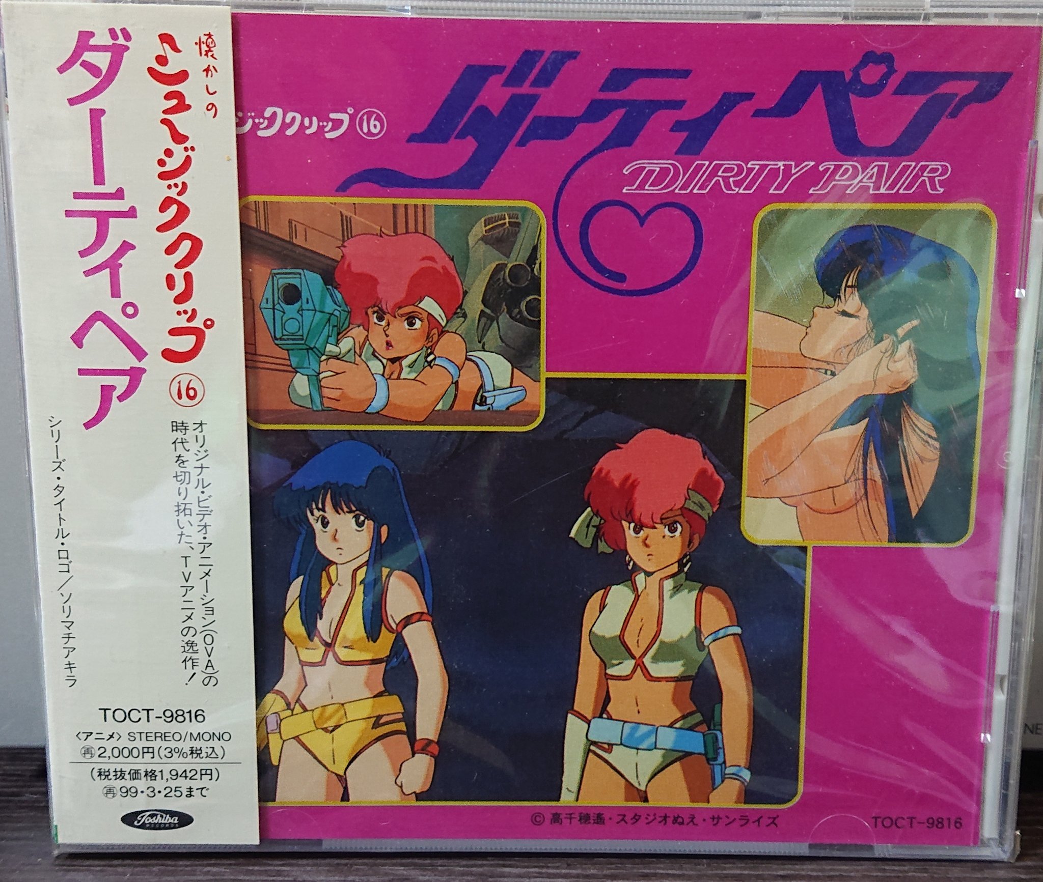 あんくん タチコマ S Cd No 97 懐かしのミュージッククリップ16 ダーティペア ダーティペアの音楽サントラ ユリとケイのかけあいが好きでした 中原めいこ氏の楽曲はかっこいいです ダーティペア アニメサントラ愛好会 T Co Uca6bcwrkv