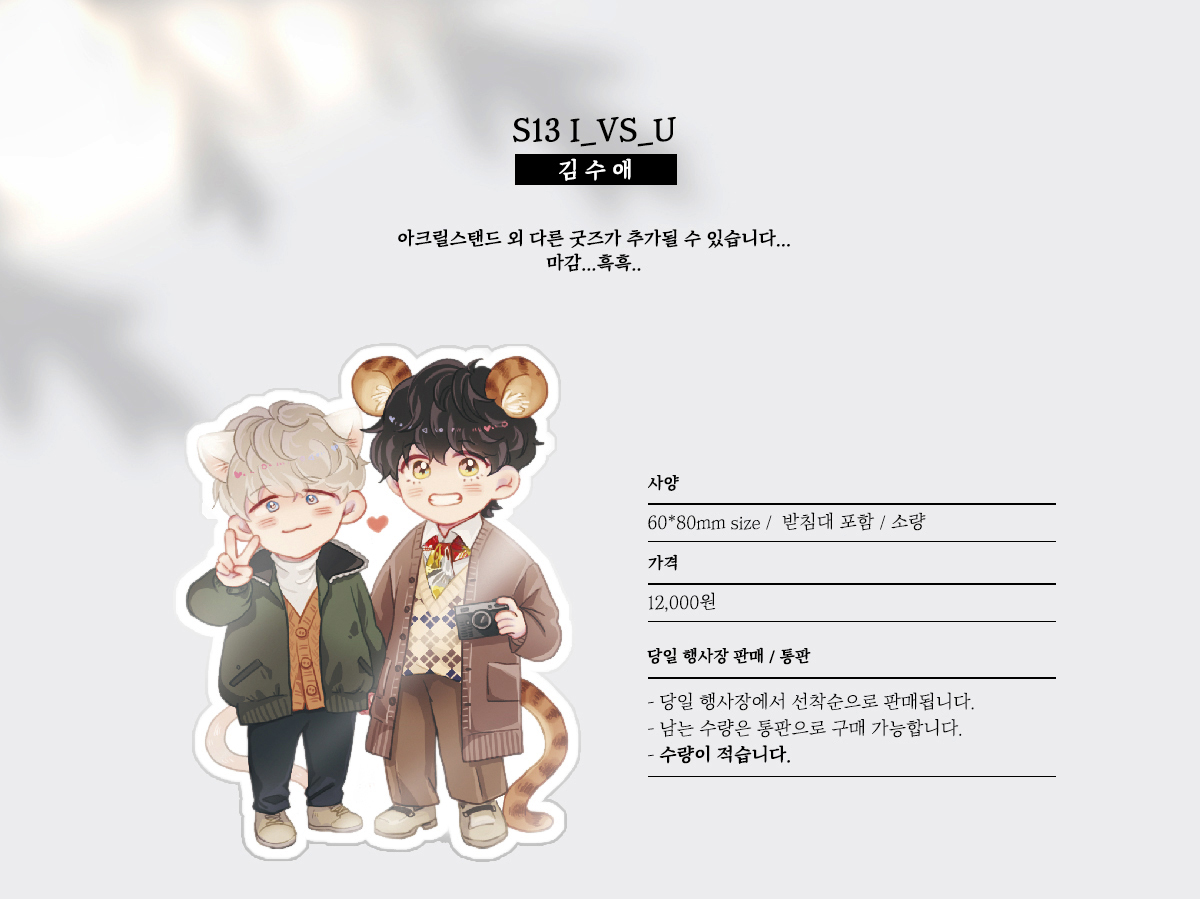 ❣️FM.309 S-13 I_VS_U 인포입니다.
💔아쉽게도 선입금은 받지 않고 아주 소량만 제작되어서 판매됩니다.
💔남은 재고는 행사 이후 통판으로 구매하실 수 있습니다.
💔책은 뷔슈/성인본입니다. 당일 성인확인을 합니다.
자세한 인포 및 미리보기는 링크에서 보실 수 있어요! 
posty.pe/eje9vi