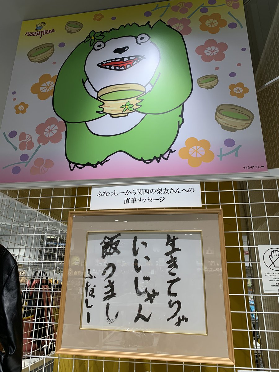 ふなっしー 生きてりゃいいじゃん 飯うまし ふなっしー 生きてりゃいいじゃん 飯うまし
